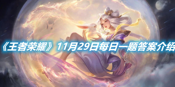 《王者榮耀》11月29日每日一題答案介紹