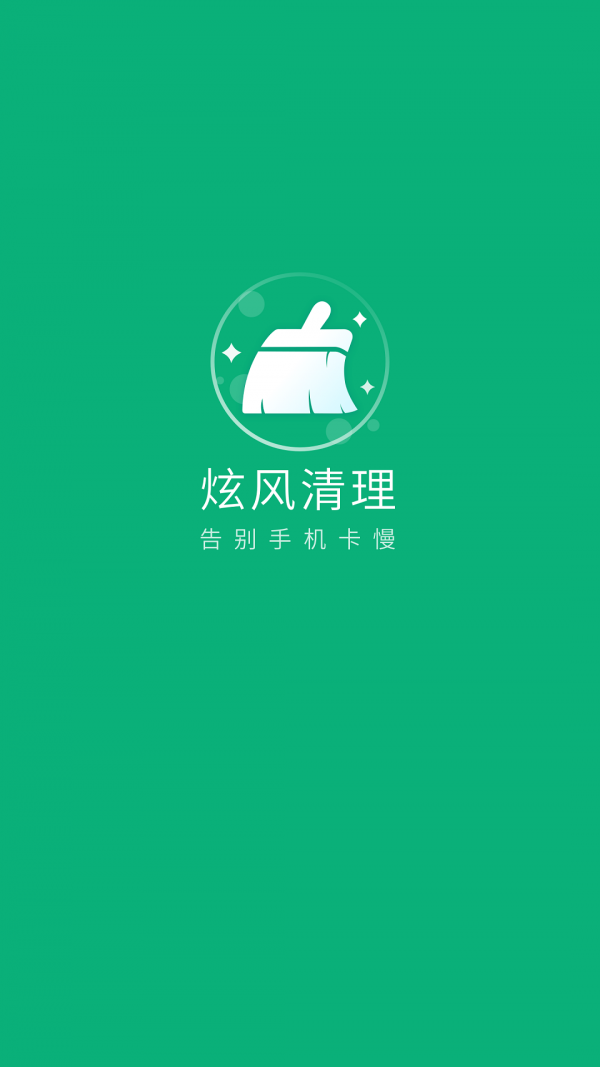 炫風清理