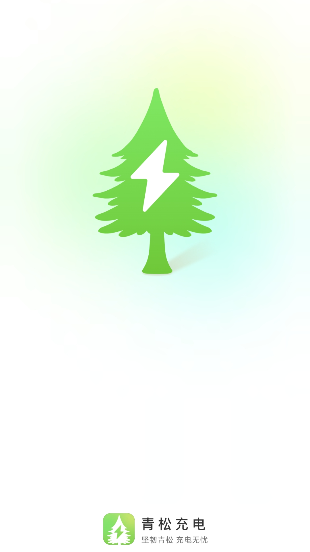 青松充電