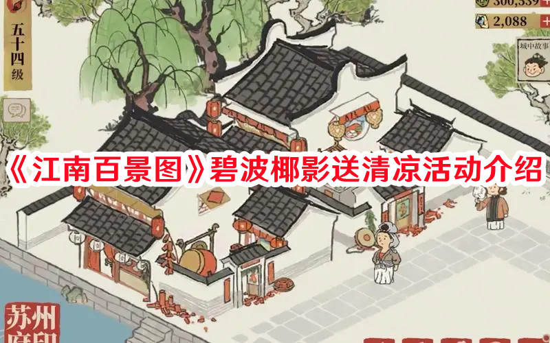 《江南百景圖》碧波椰影送清涼活動(dòng)介紹