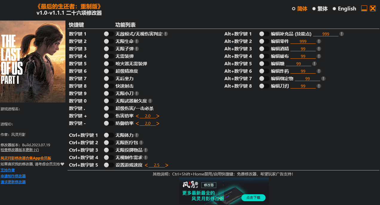 《最后生還者重制版》v1.0-v1.1.1二十六項修改器風靈月影版