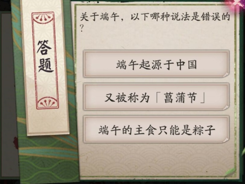 《陰陽師》6.16端午節(jié)答題答案解析