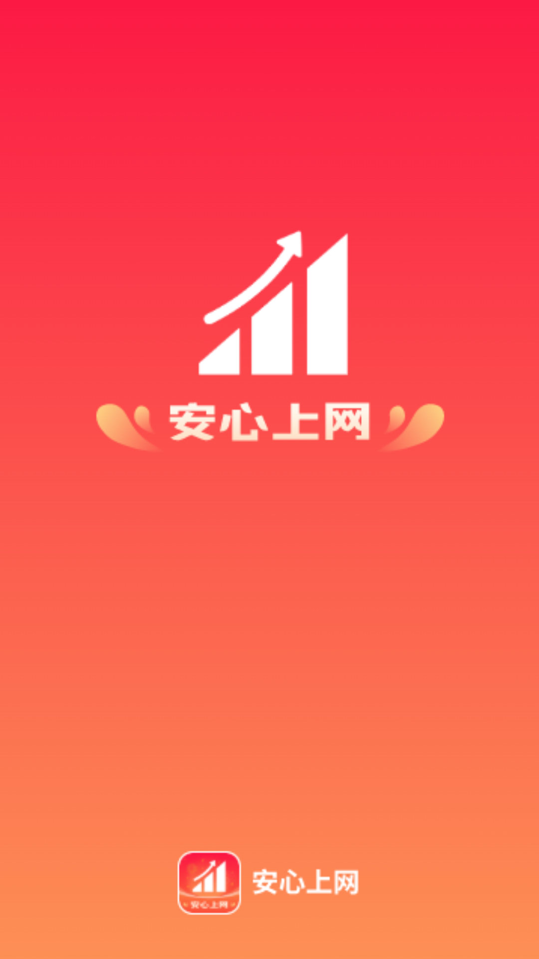 安心上網