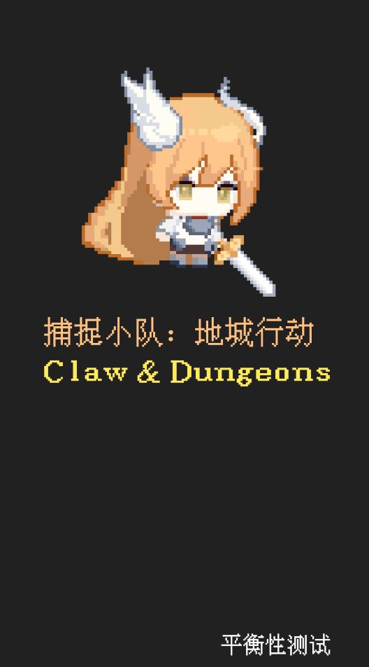 捕捉小隊地城行動