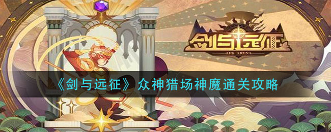 《劍與遠征》眾神獵場神魔通關(guān)方法