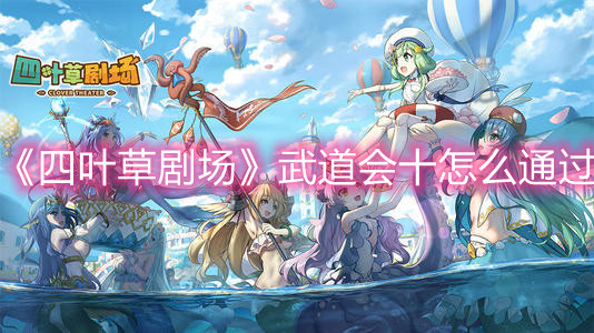 《四葉草劇場(chǎng)》武道會(huì)十怎么通過(guò)