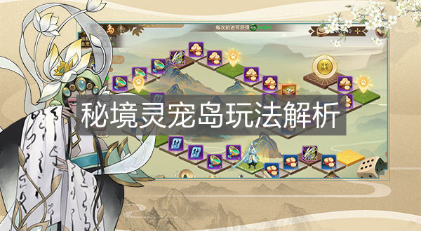 《萬靈山海之境》秘境靈寵島玩法解析