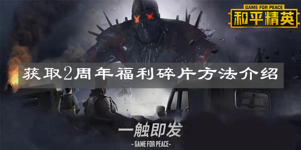 《和平精英》獲取2周年福利碎片方法介紹