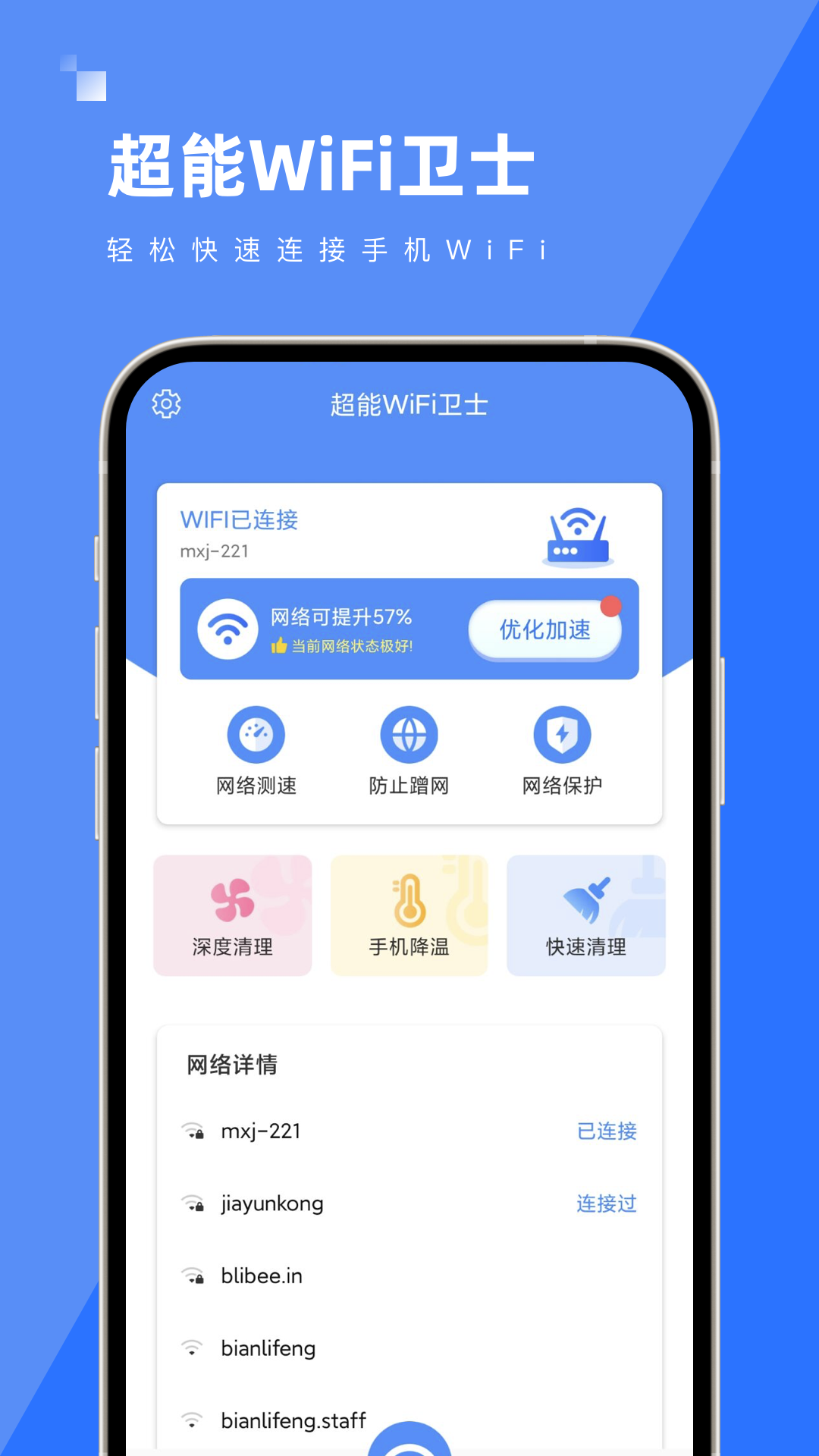 超能WiFi衛(wèi)士