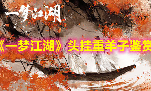 《一夢江湖》頭掛重羊子鑒賞