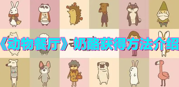 《動物餐廳》奶酪獲得方法介紹