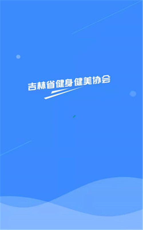 健美協(xié)會(huì)
