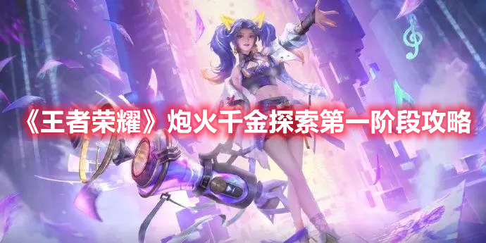 《王者榮耀》炮火千金探索第一階段攻略