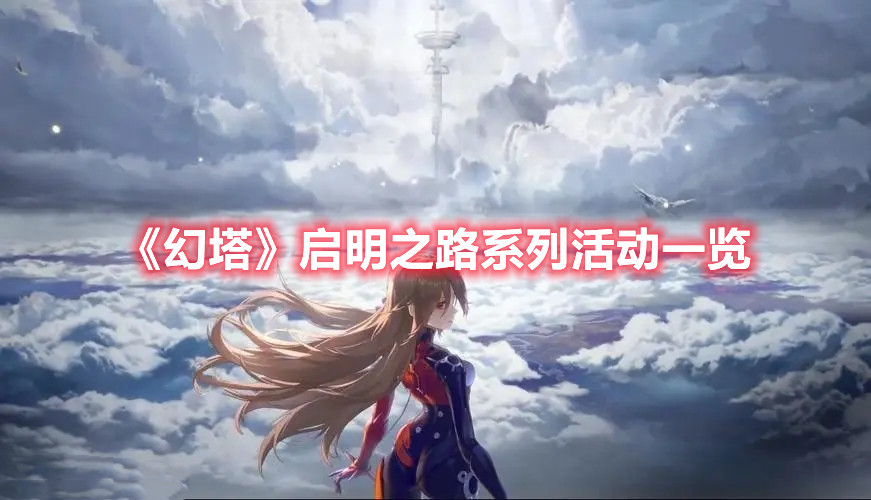 《幻塔》啟明之路系列活動一覽