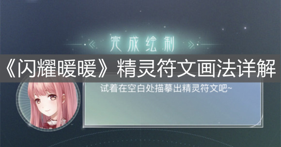 《閃耀暖暖》精靈符文畫法詳解