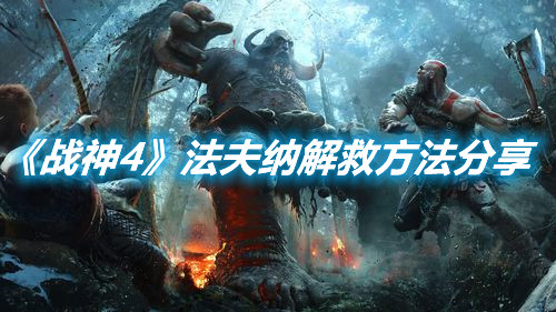 《戰神4》法夫納解救方法分享