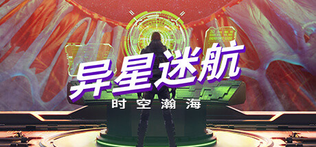 異星迷航：時空瀚海