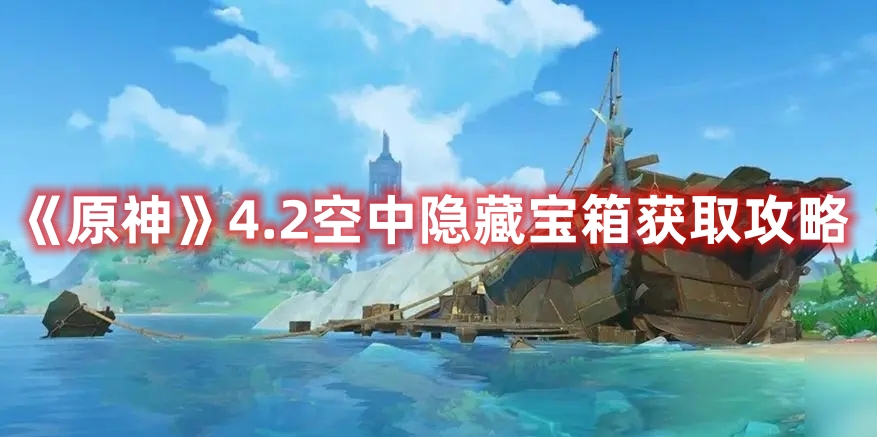 《原神》4.2空中隱藏寶箱獲取攻略