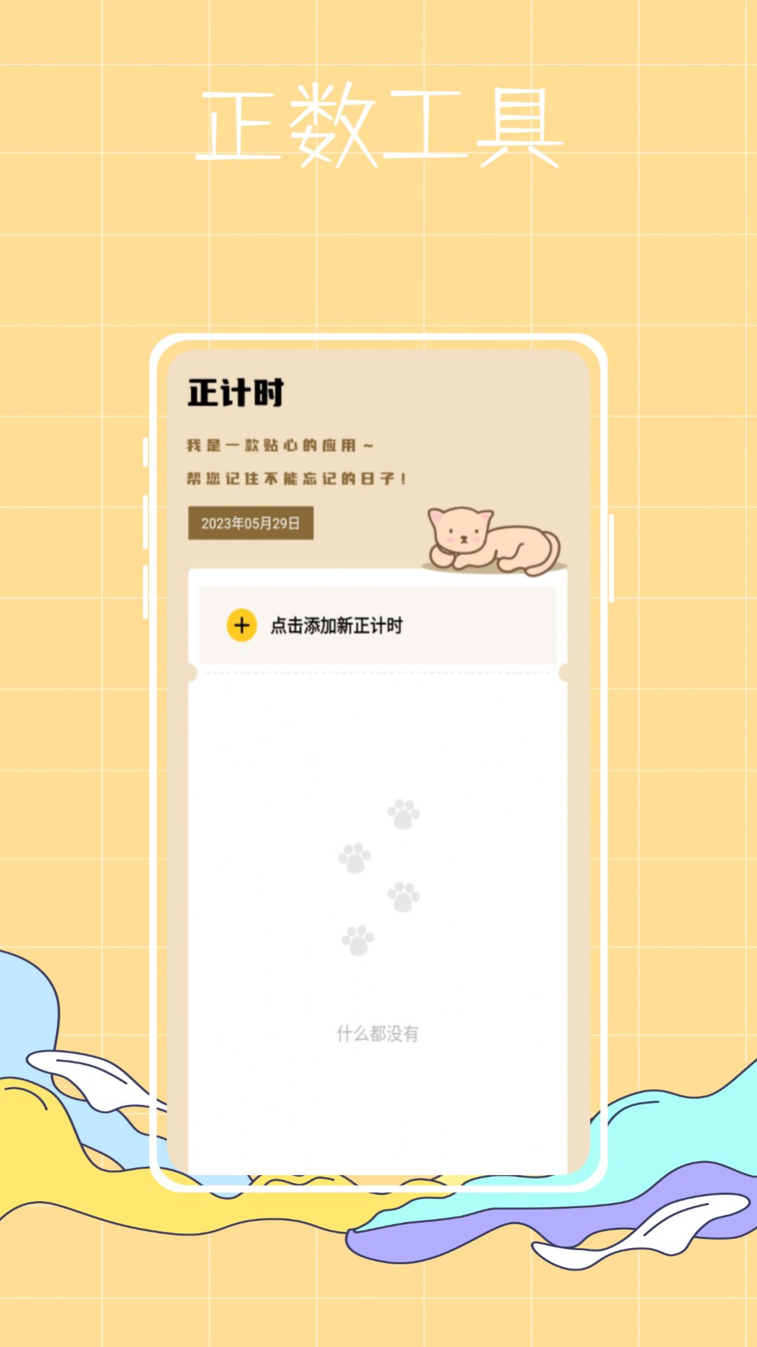 喵喵倒數紀念日