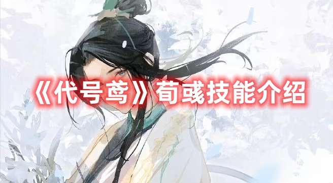 《代號鳶》荀彧技能介紹