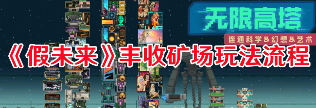 《假未來》豐收礦場玩法流程