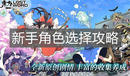 《東方歸言錄》新手角色選擇攻略
