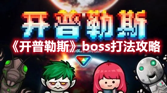 《開普勒斯》boss打法攻略