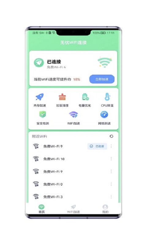 無憂WiFi連接