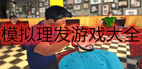 模擬理發游戲大全