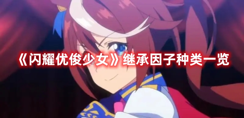 《閃耀優俊少女》繼承因子種類一覽