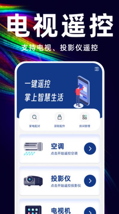 萬能遙控空調(diào)管家