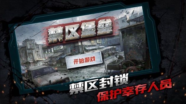 禁區堡壘