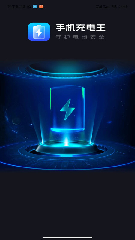 手機充電王