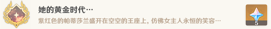 《原神》隱藏成就她的黃金時(shí)代成就攻略