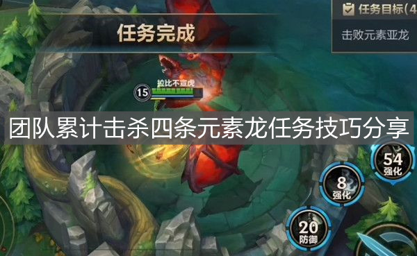 《英雄聯盟手游》團隊累計擊殺四條元素龍任務技巧分享