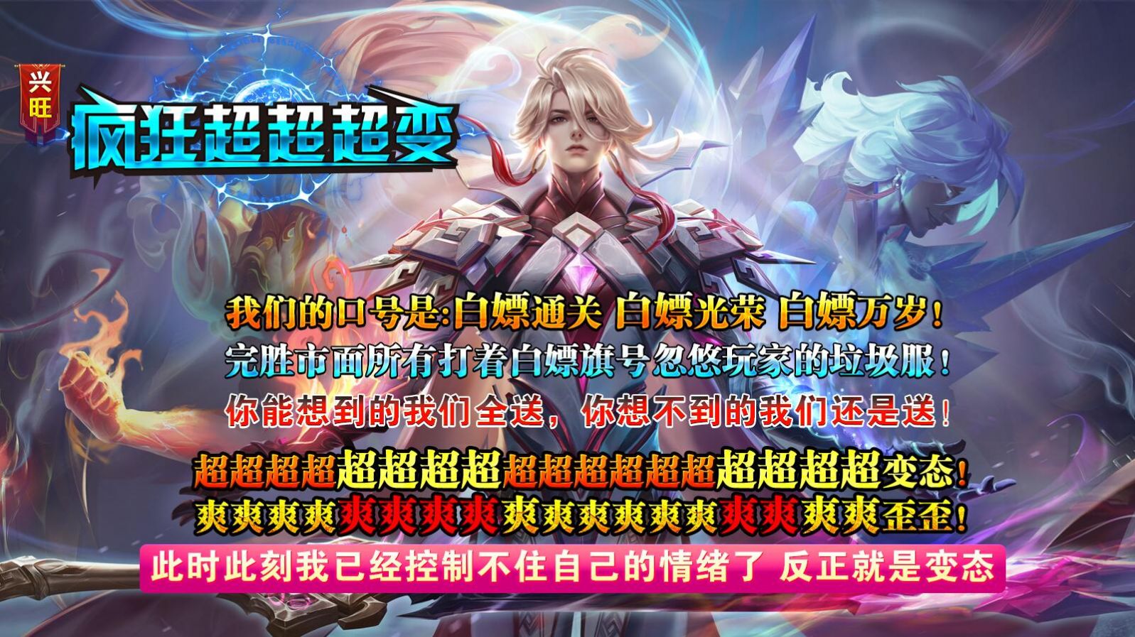 興旺瘋狂超超超變