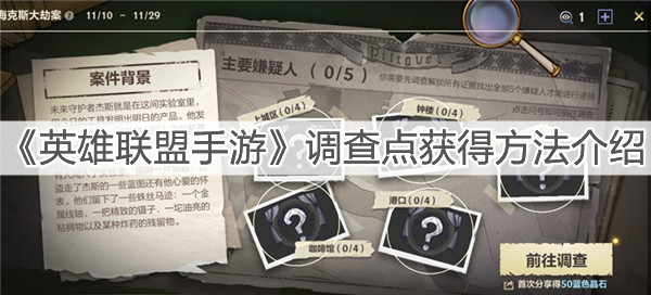 《英雄聯(lián)盟手游》調(diào)查點(diǎn)獲得方法介紹