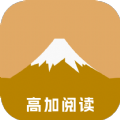 高加閱讀