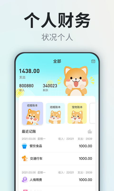 柴犬記賬