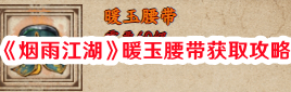 《煙雨江湖》暖玉腰帶獲取攻略