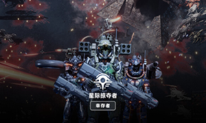 星際掠奪者：幸存者