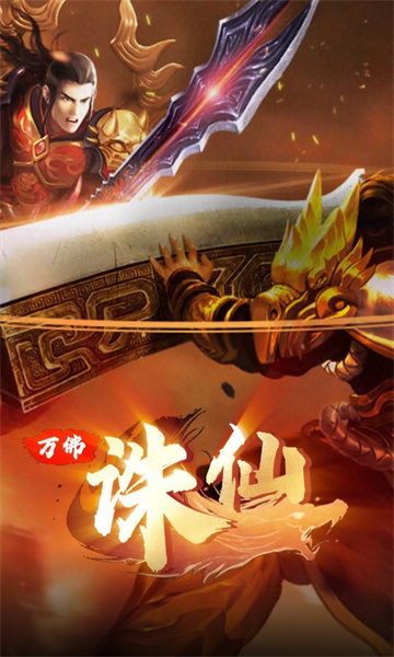 萬佛誅仙