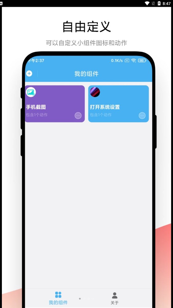 自動化小組件