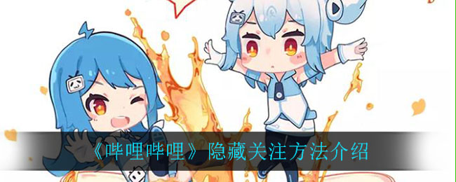 《嗶哩嗶哩》隱藏關(guān)注方法介紹