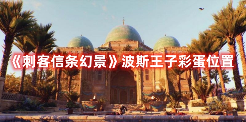 《刺客信條幻景》波斯王子彩蛋位置