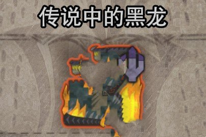 《怪物獵人：世界》更快和永久的憤怒黑龍MOD