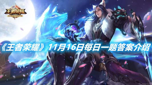 《王者榮耀》11月16日每日一題答案介紹