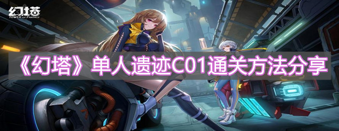 《幻塔》單人遺跡C01通關(guān)方法分享