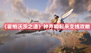 《霍格沃茨之遺》鐘聲響起來支線攻略