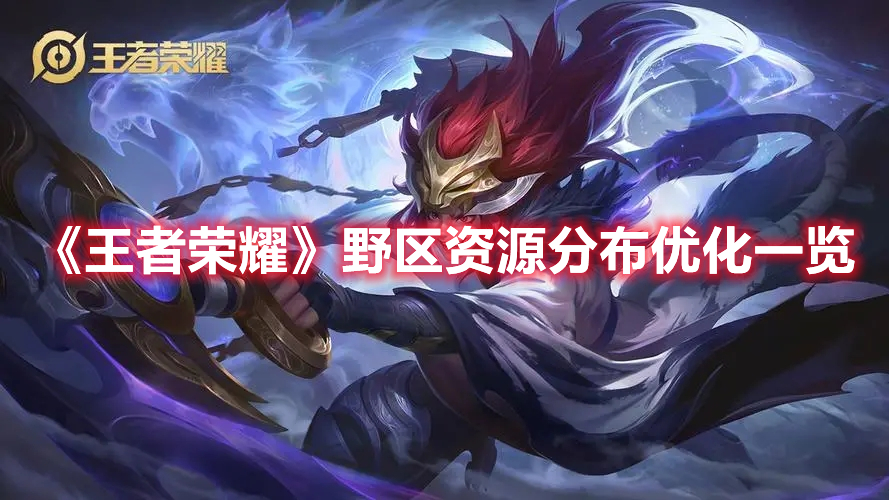 《王者榮耀》野區資源分布優化一覽